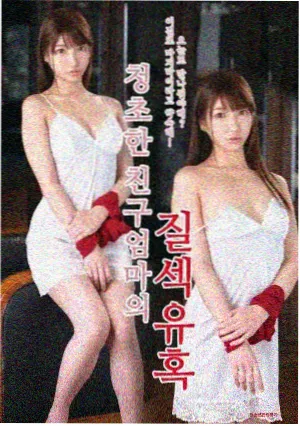 妈妈朋友5 剧照3